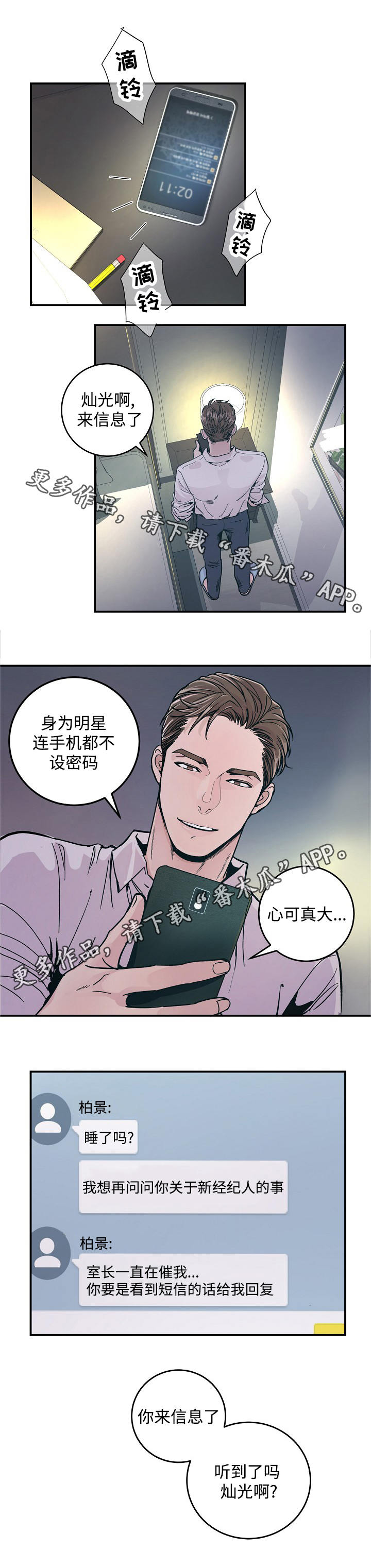 演艺拍档漫画,第32章：新经纪人1图