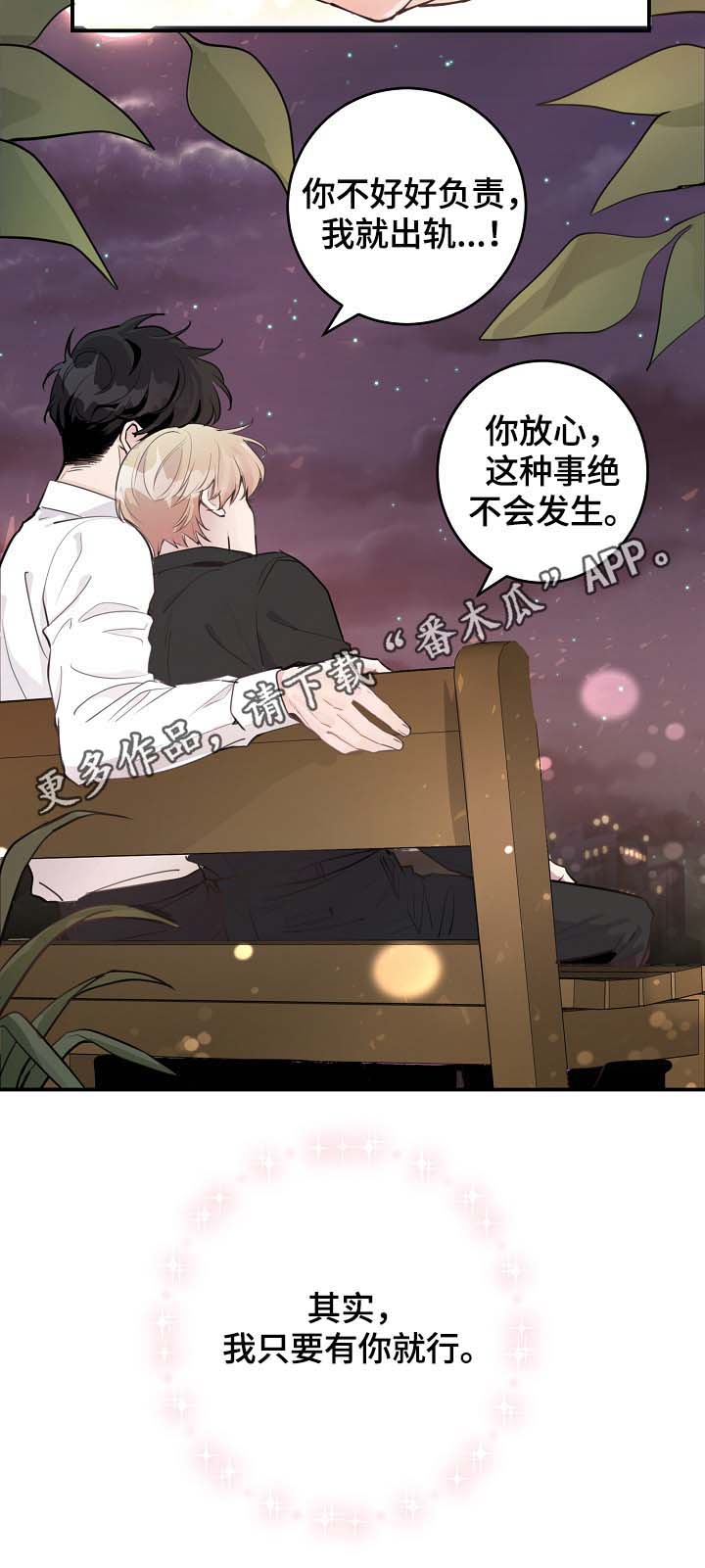 演员拍档发展漫画,第84章：我只要有你就行（完结）1图