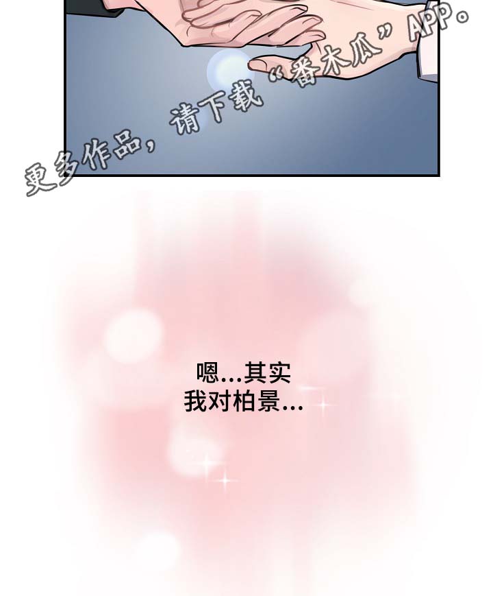 拍档和拍档漫画,第60章：表白2图