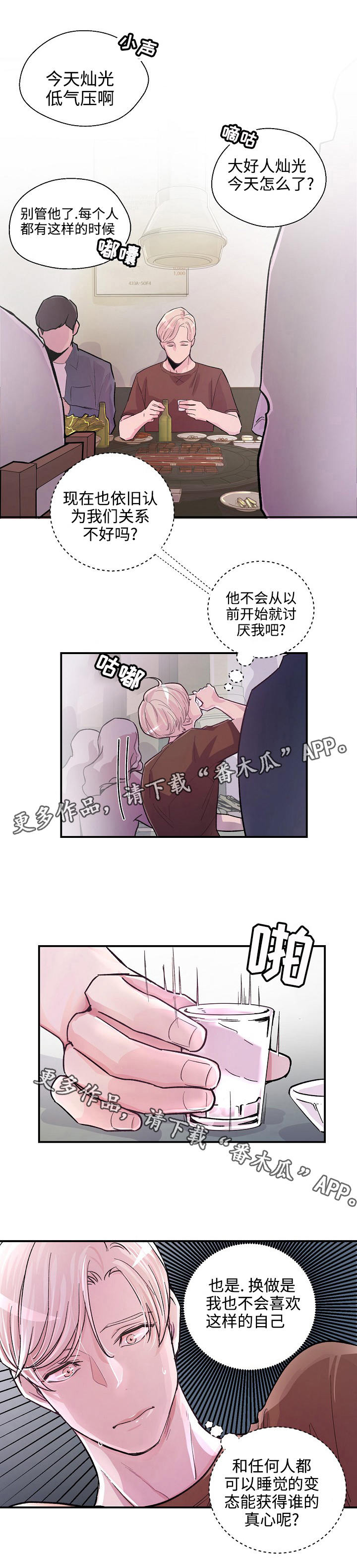 演员拍档发展漫画,第7章：真心1图