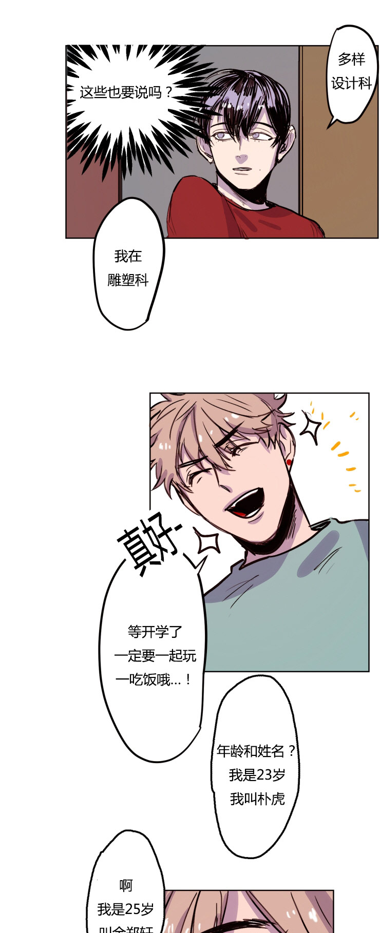 虎画师漫画,第8章：初识2图