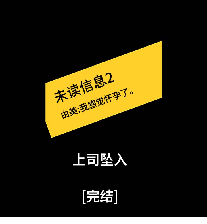 上司坠入漫画,第33章：怀孕（完结）2图