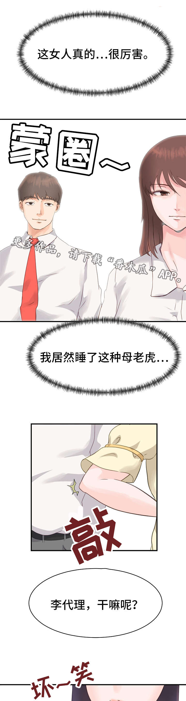 上司坠入漫画,第7章：安排1图