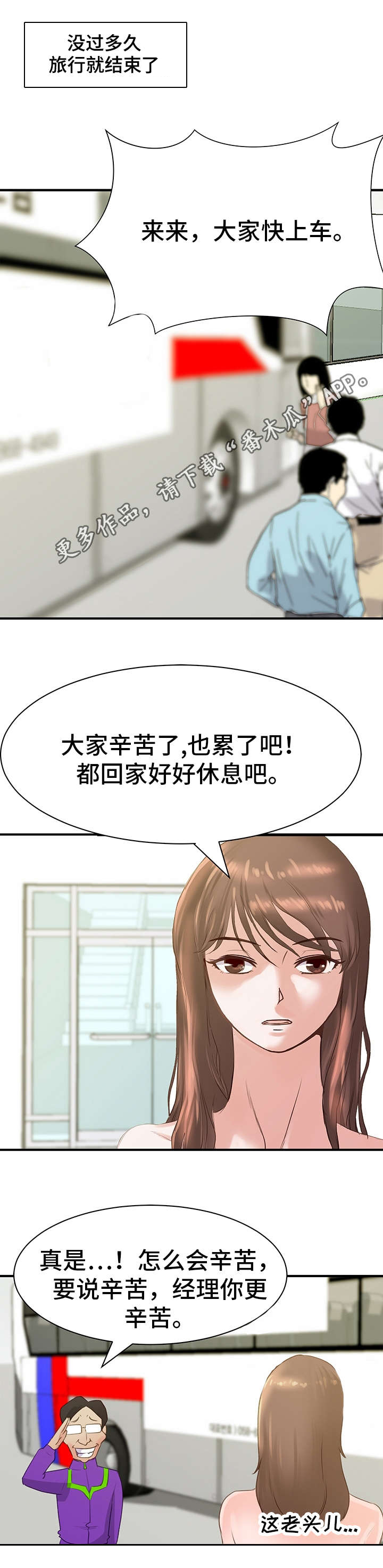 上司的出现漫画,第25章：回程4图
