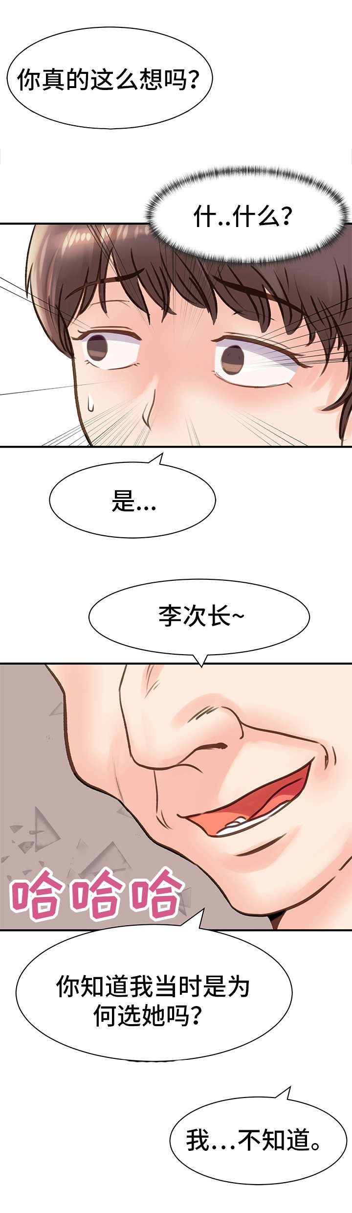 上司坠入漫画,第22章：挑拨2图