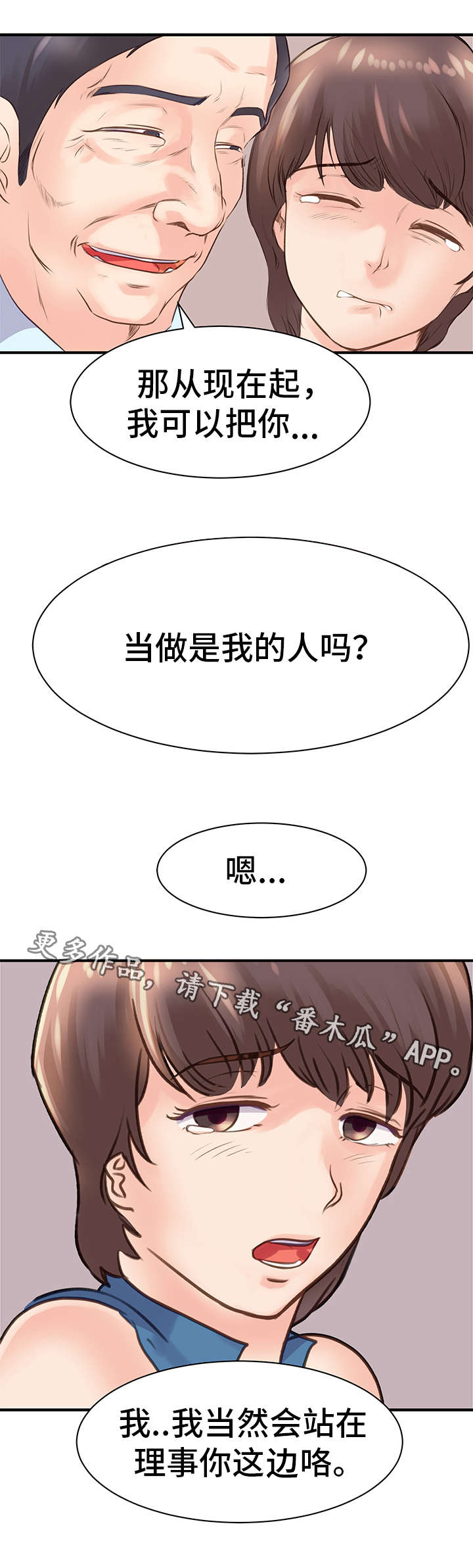 上司坠入漫画,第22章：挑拨3图