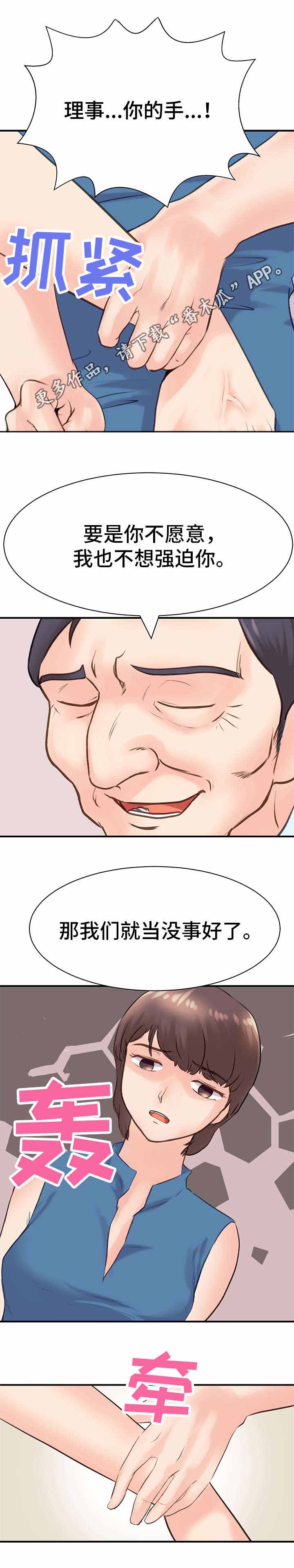 上司坠入漫画,第22章：挑拨2图