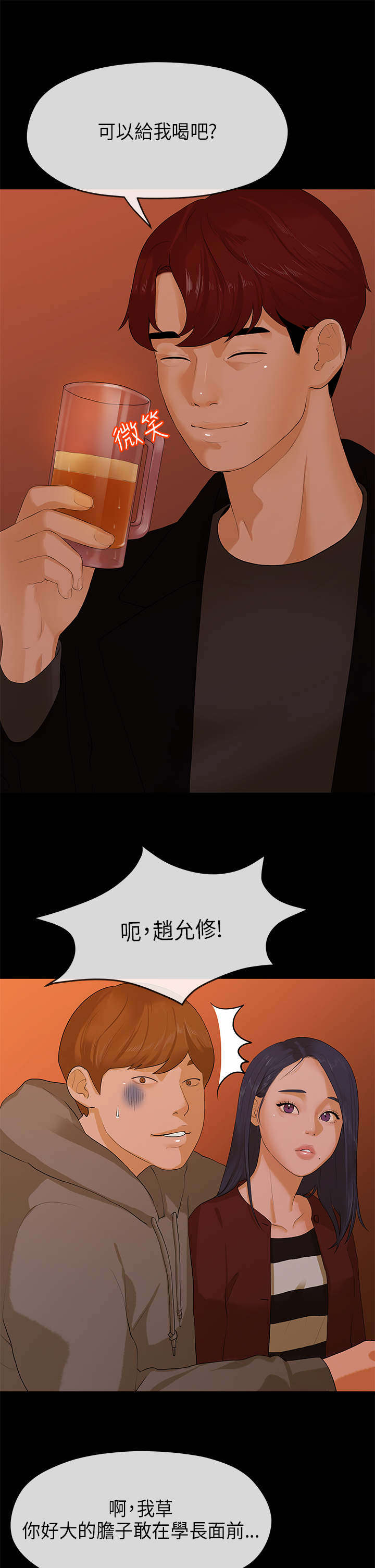 报告学长漫画,第15章：挡酒2图