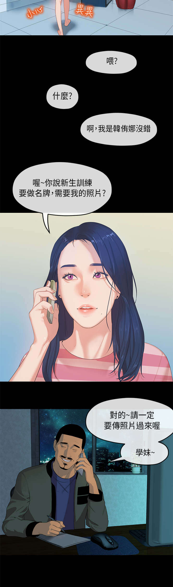 报告学长漫画,第6章：迎新4图