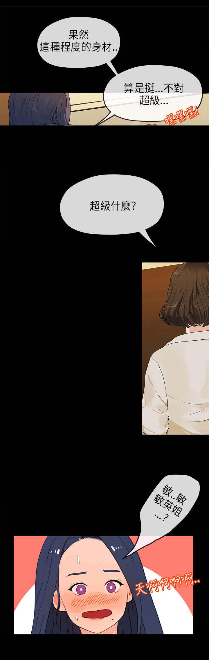 报告学长漫画,第27章：敏英姐3图