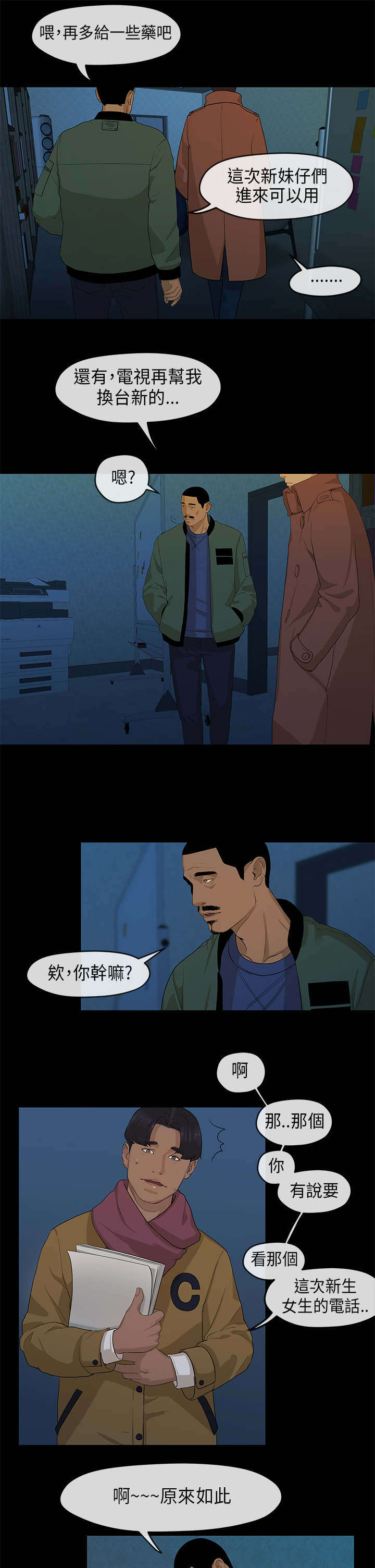 报告学长漫画,第6章：迎新4图