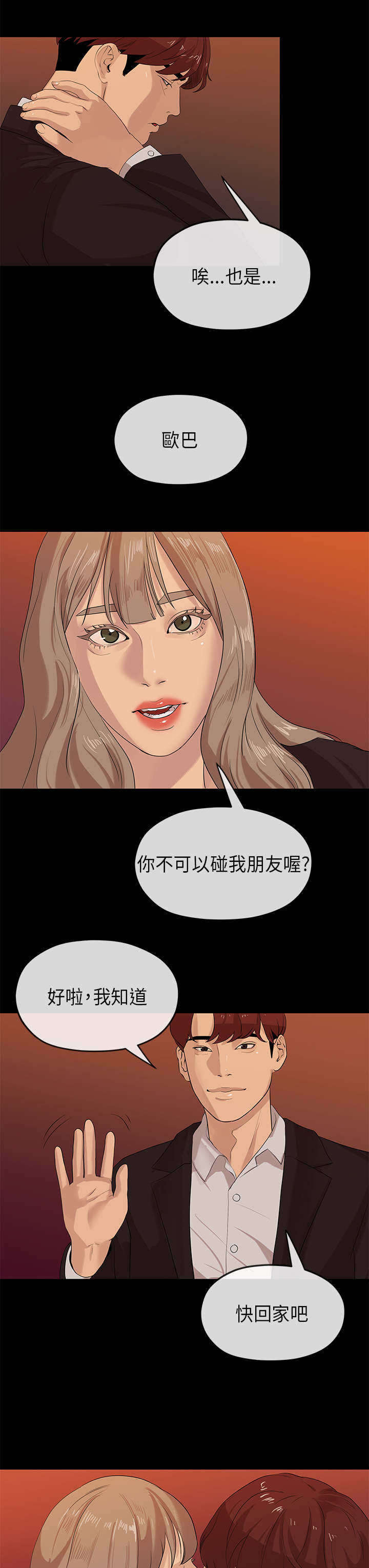 报告学长漫画,第43章：试探5图