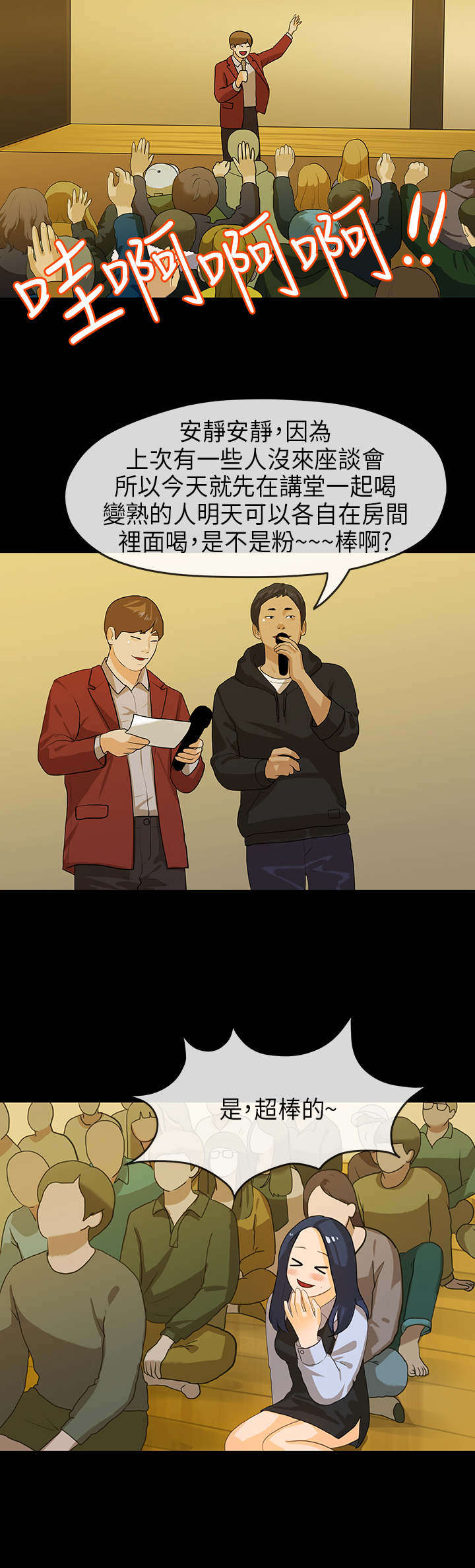 报告学长漫画,第24章：迎新会5图