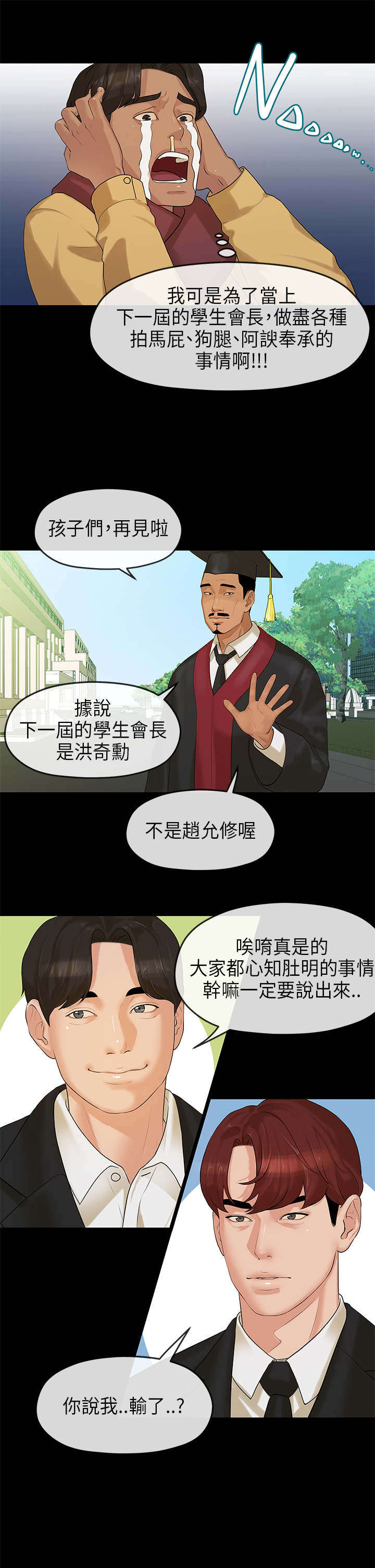 报告学长漫画,第12章：心虚1图