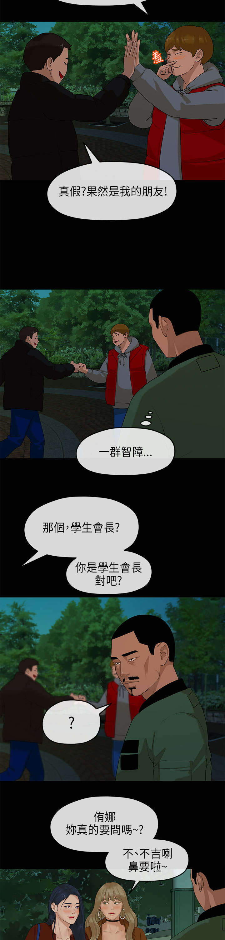 报告学长漫画,第20章：安顿4图