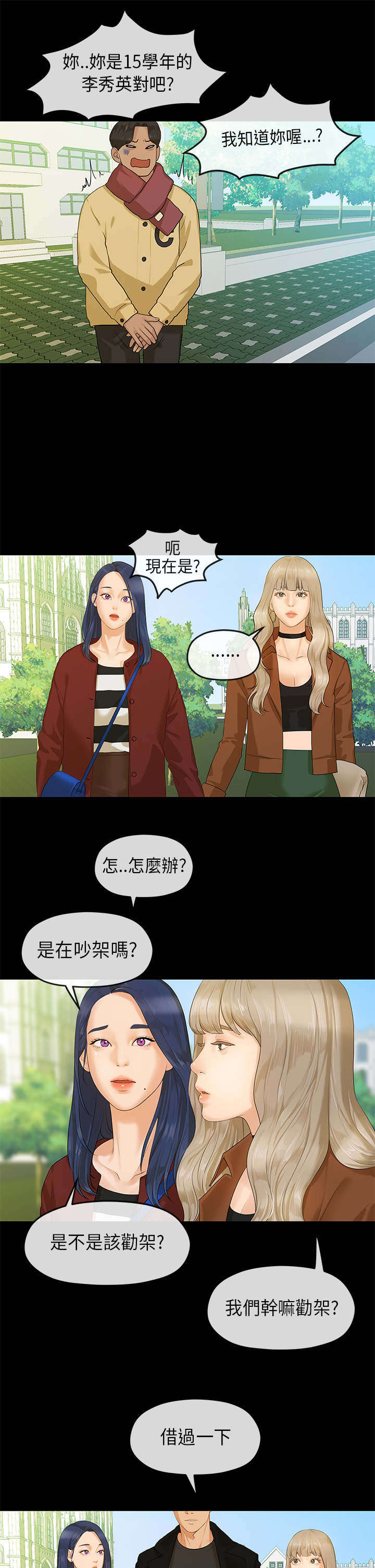 报告学长漫画,第11章：邂逅2图