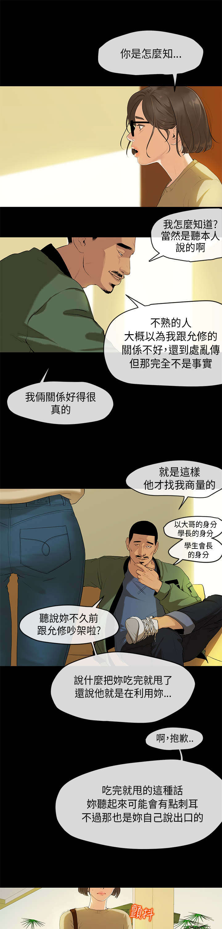 报告学长漫画,第3章：交易1图