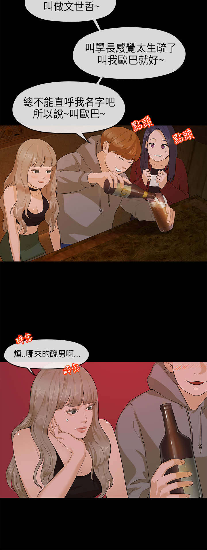 报告学长漫画,第15章：挡酒1图