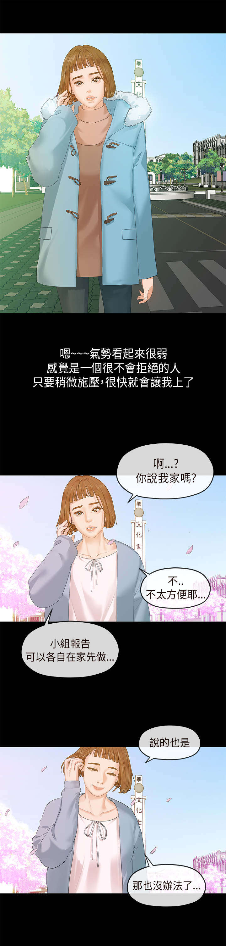 报告学长漫画,第10章：学妹2图