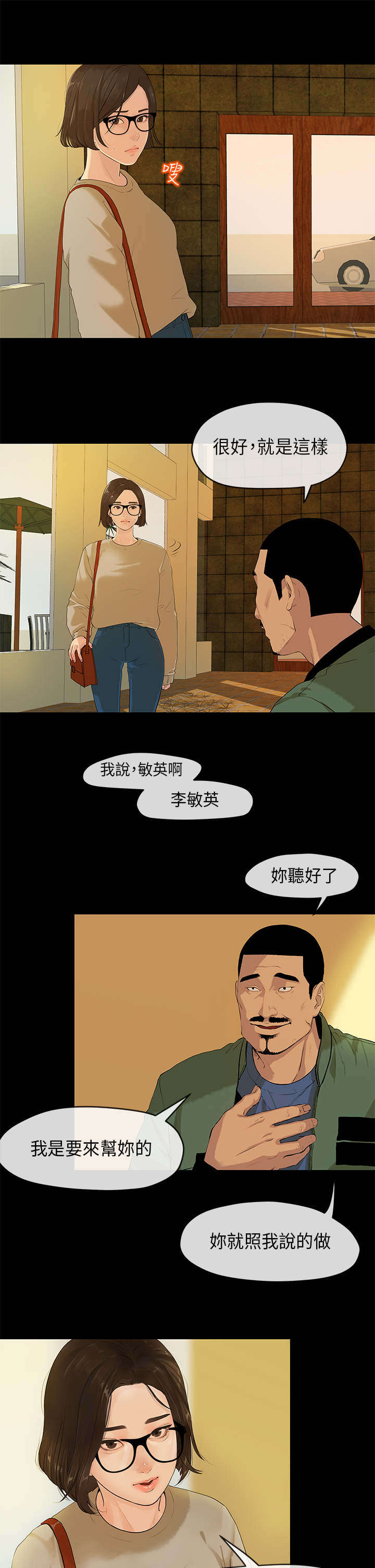 报告学长漫画,第3章：交易5图