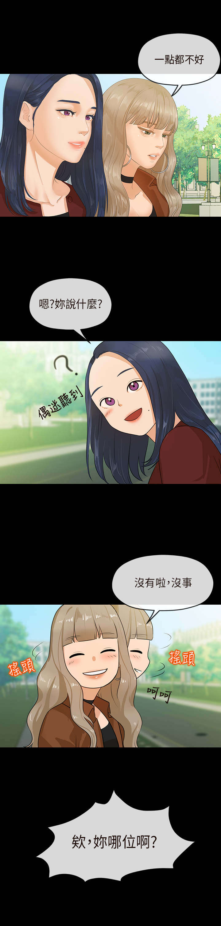 报告学长漫画,第11章：邂逅4图