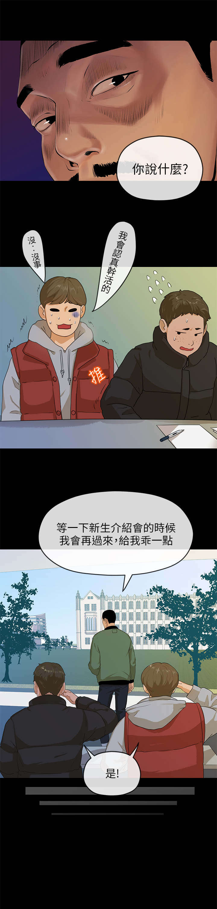 报告学长漫画,第9章：接新2图