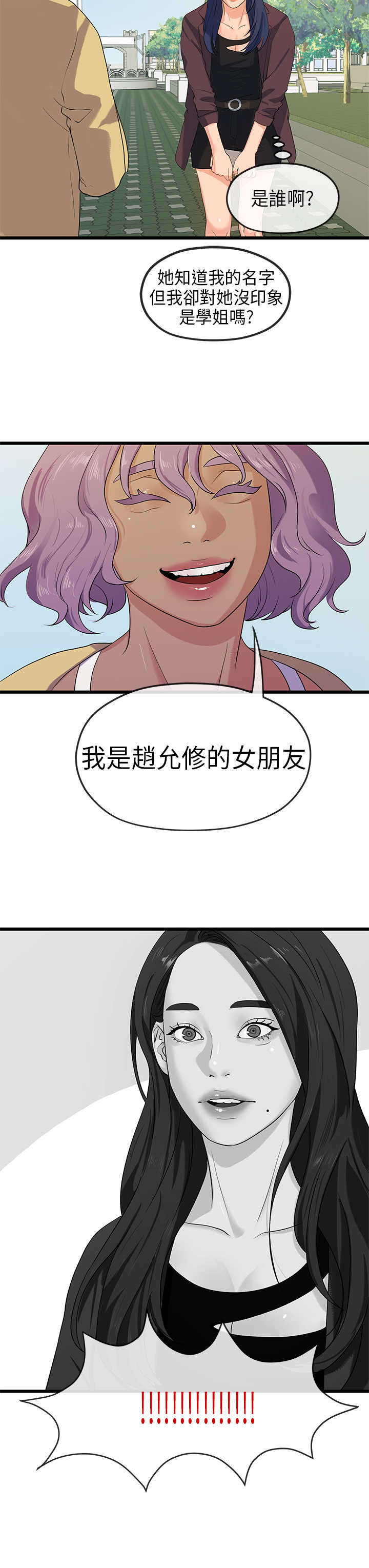 报告学长漫画,第38章：巧遇5图