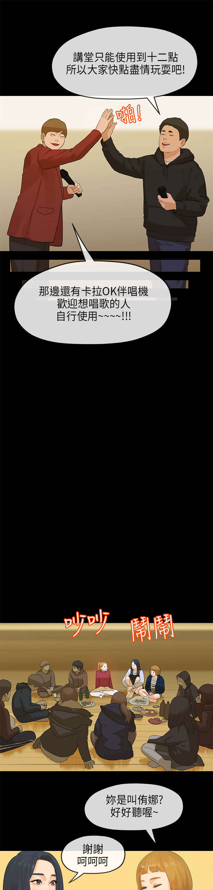 报告学长漫画,第24章：迎新会1图