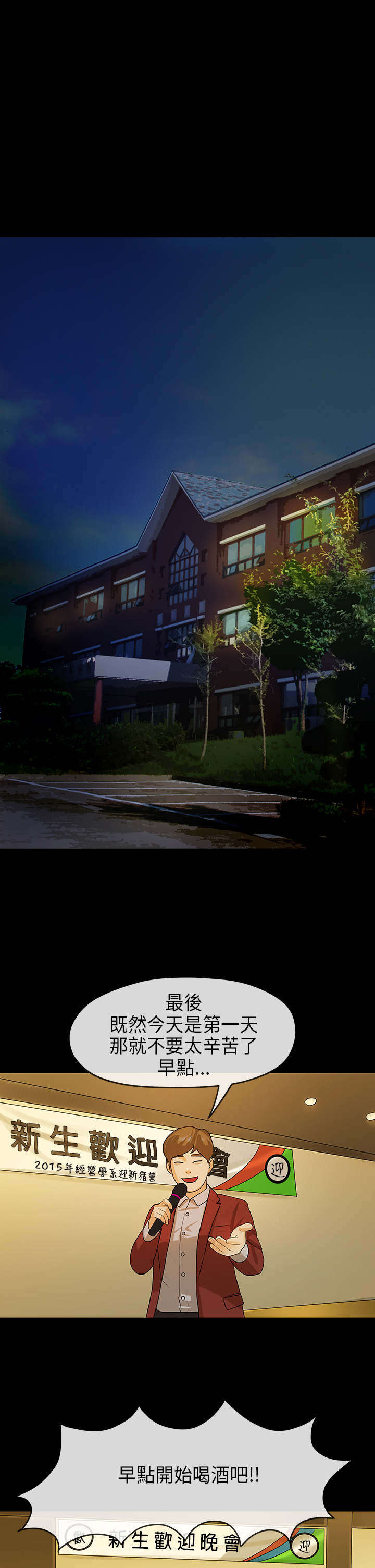 报告学长漫画,第24章：迎新会4图