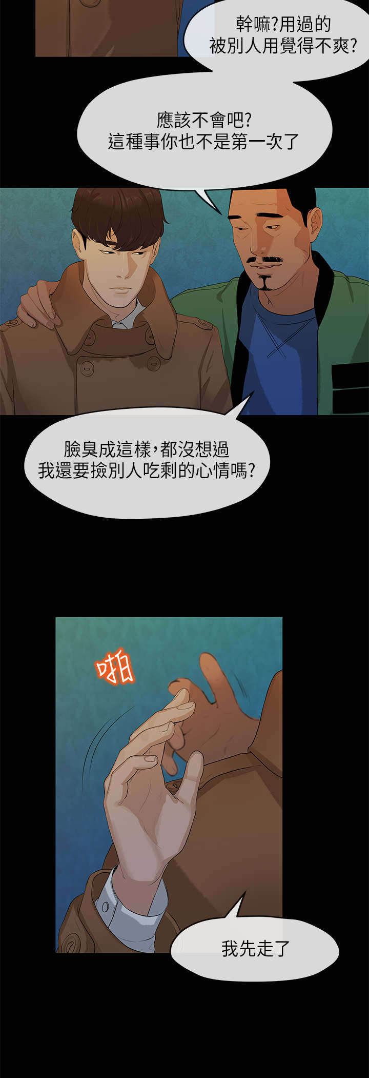 报告学长漫画,第6章：迎新3图
