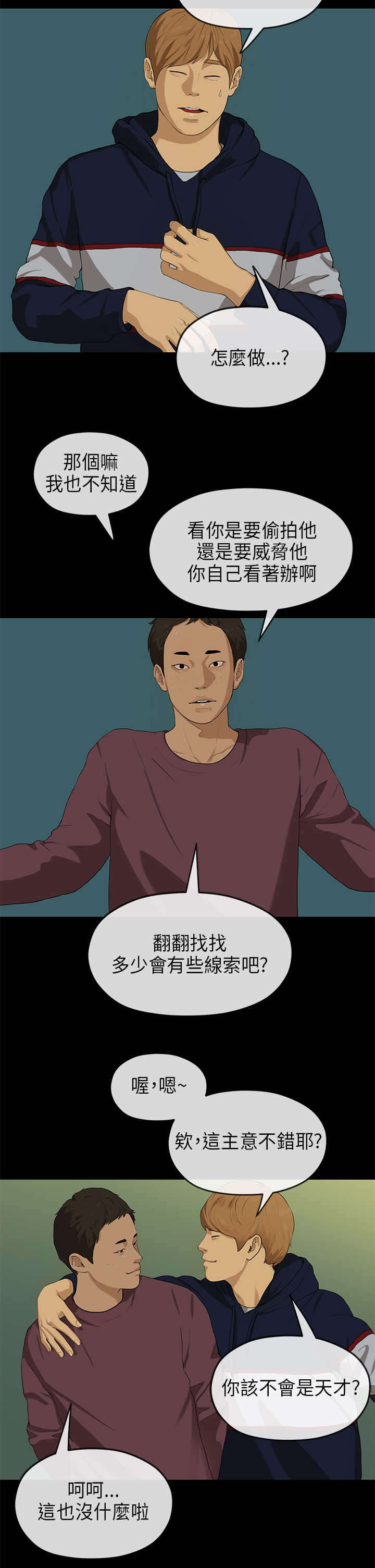 报告学长漫画,第35章：保密2图