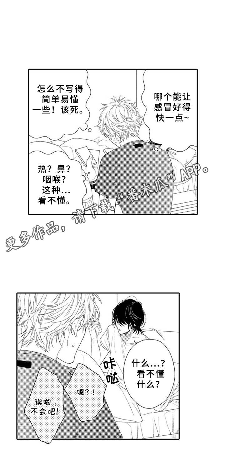 可爱的度数漫画,第6章：手忙脚乱4图