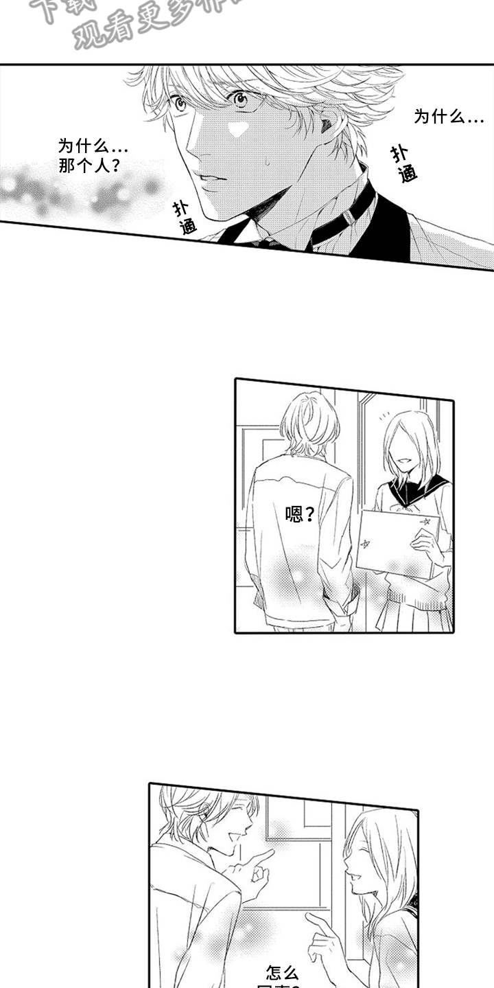 可爱的度数漫画,第16章：很在意1图