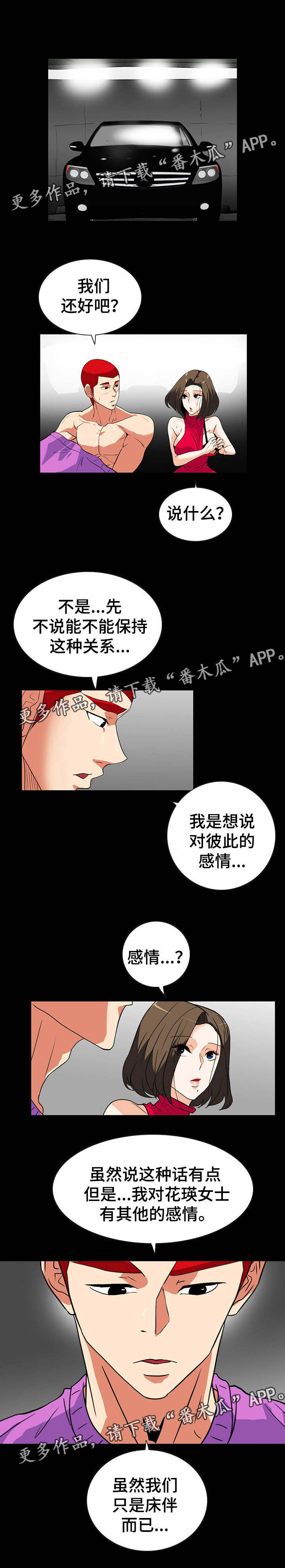 密谋揭发漫画,第44章：不会有事2图