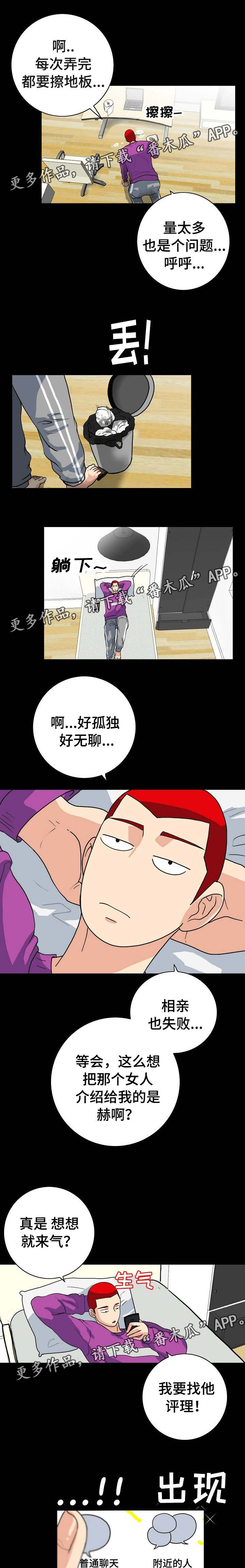 密谋揭发漫画,第5章：交友APP1图