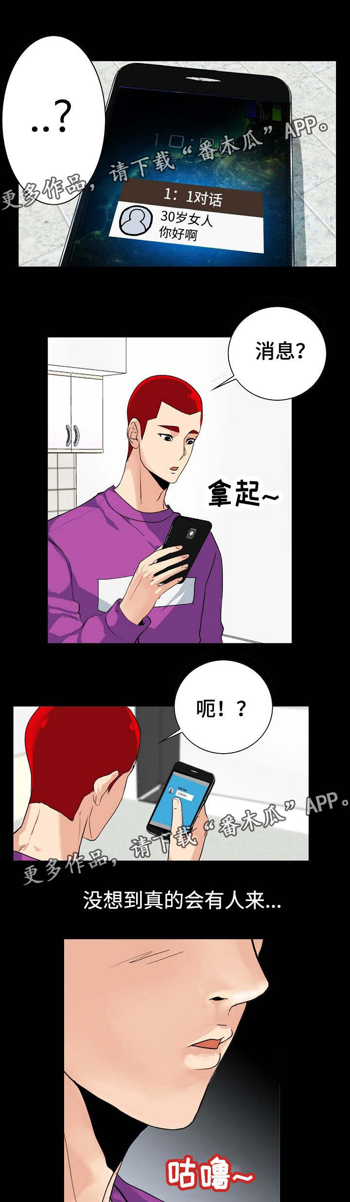 密谋揭发漫画,第5章：交友APP4图