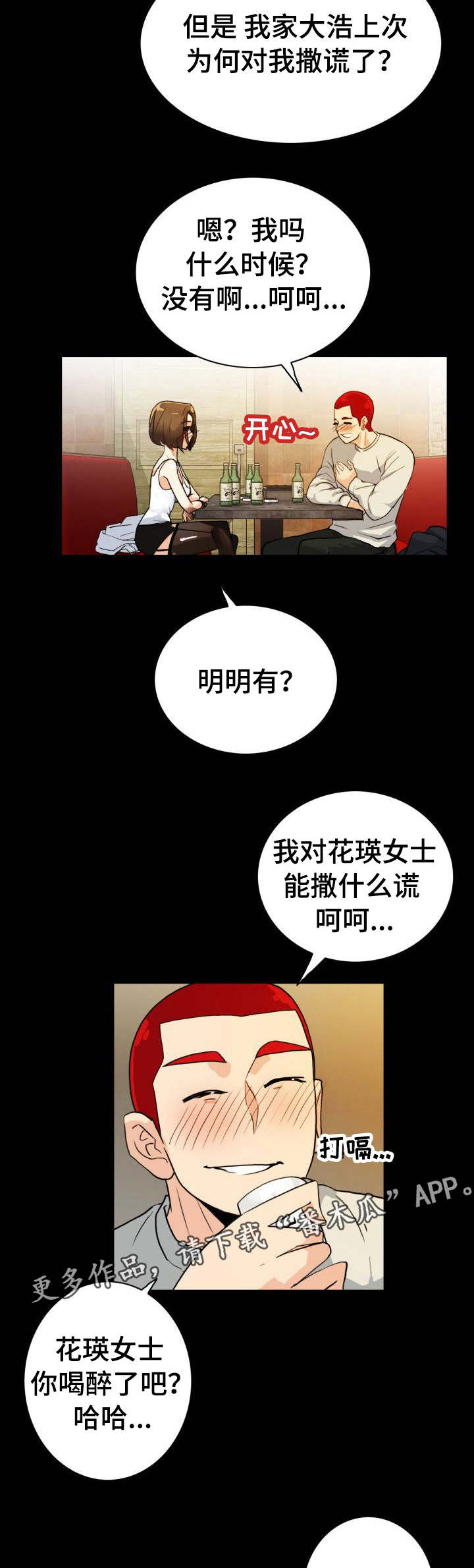 密谋揭发漫画,第13章：露馅了2图