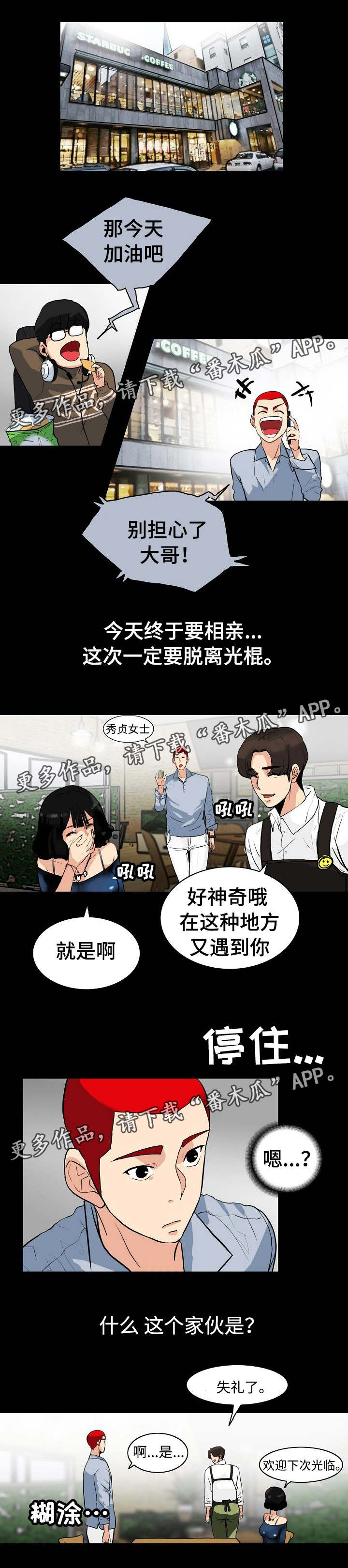 密谋揭发漫画,第4章：相亲1图