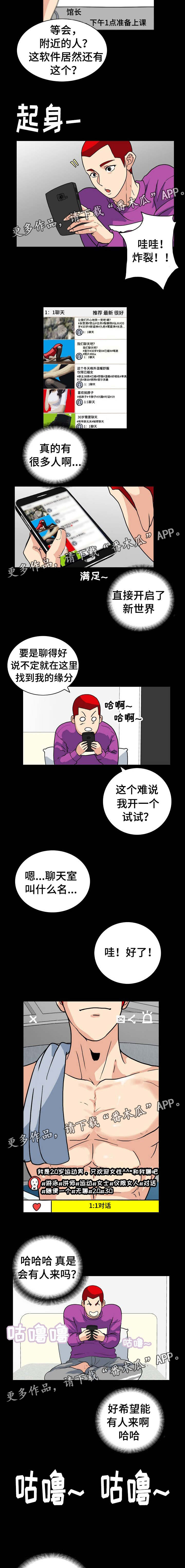 密谋揭发漫画,第5章：交友APP2图