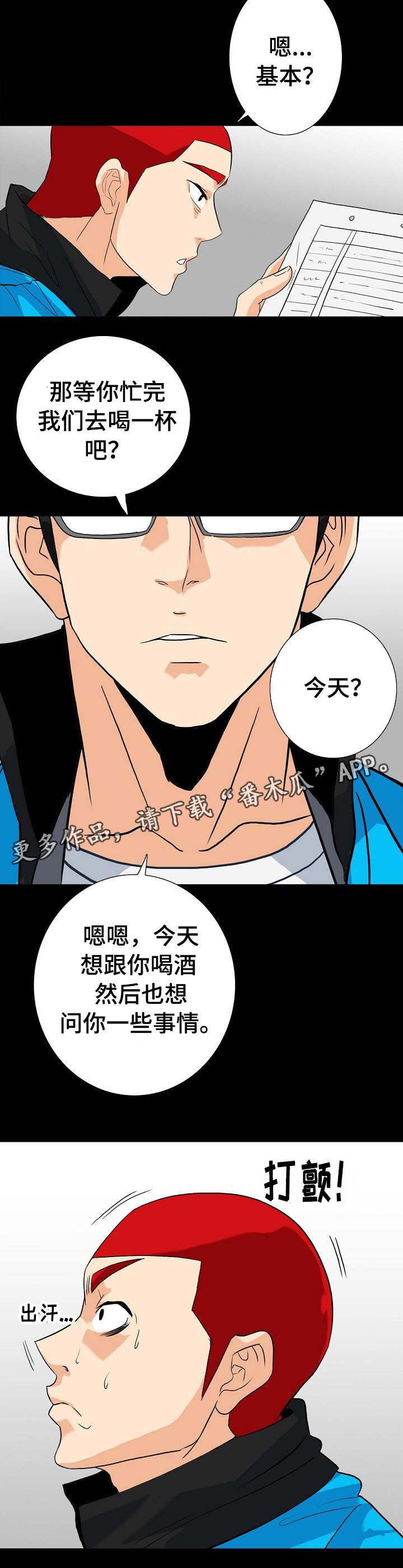 密谋揭发漫画,第22章：难道被发现1图