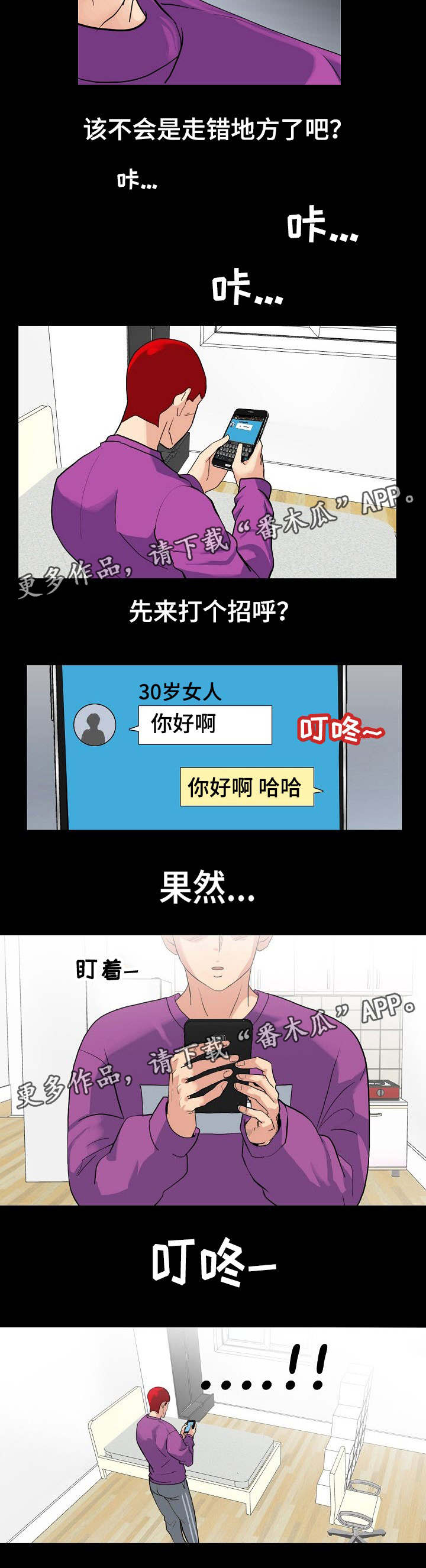 密谋揭发漫画,第5章：交友APP5图