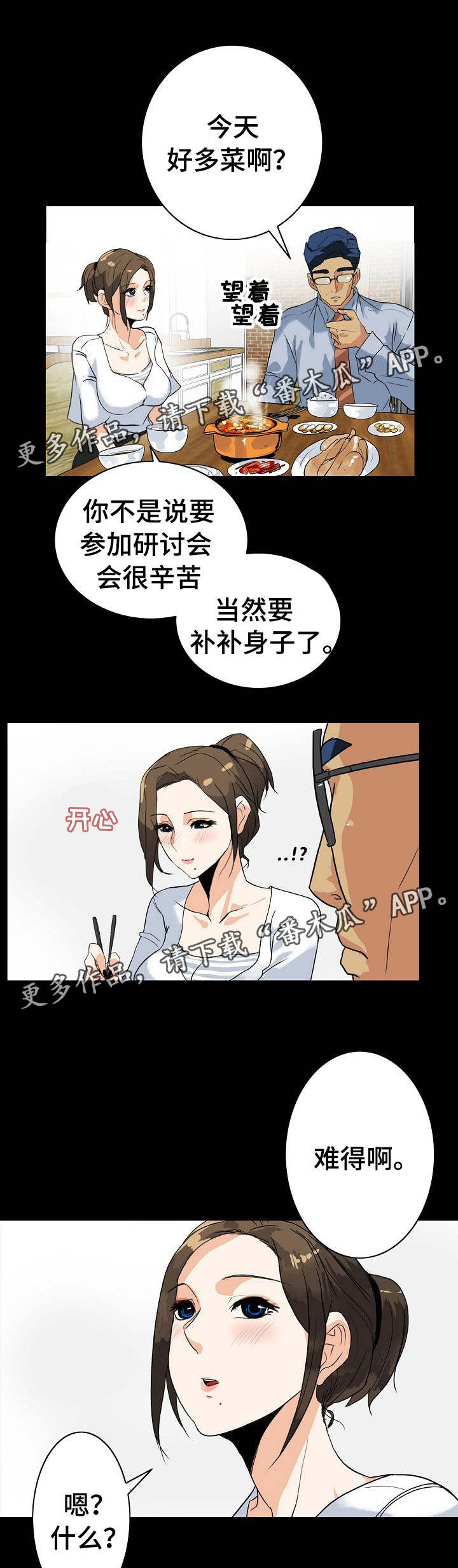 密谋揭发漫画,第12章：很好吃2图