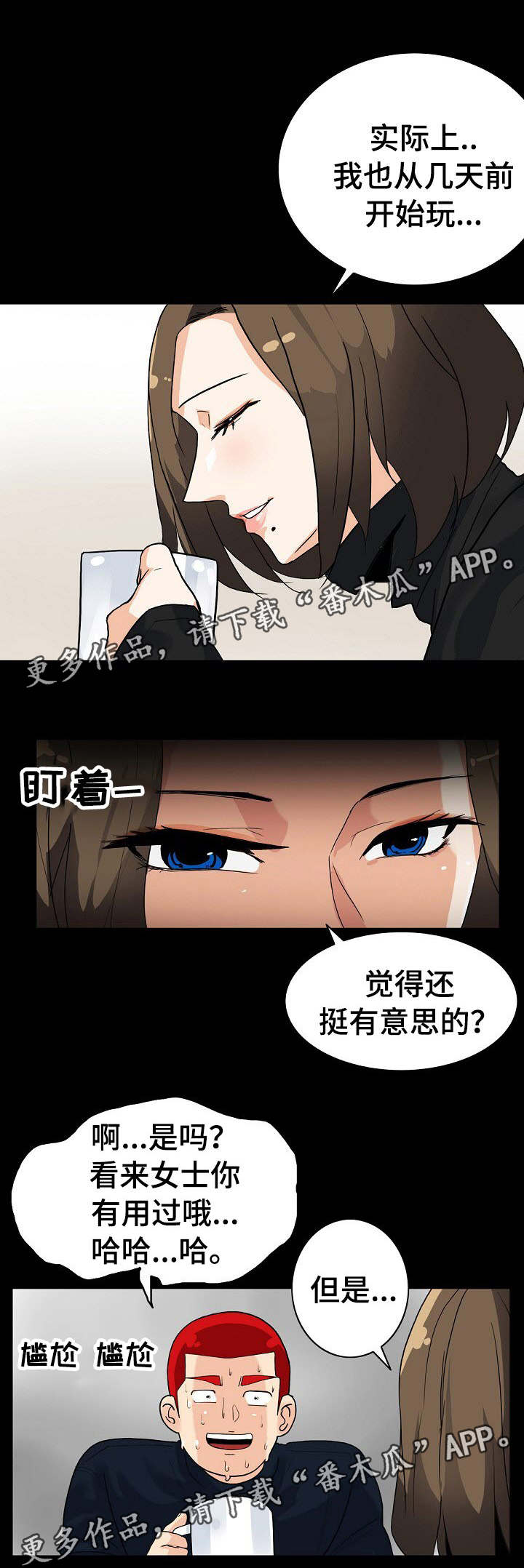 密谋揭发漫画,第12章：很好吃2图