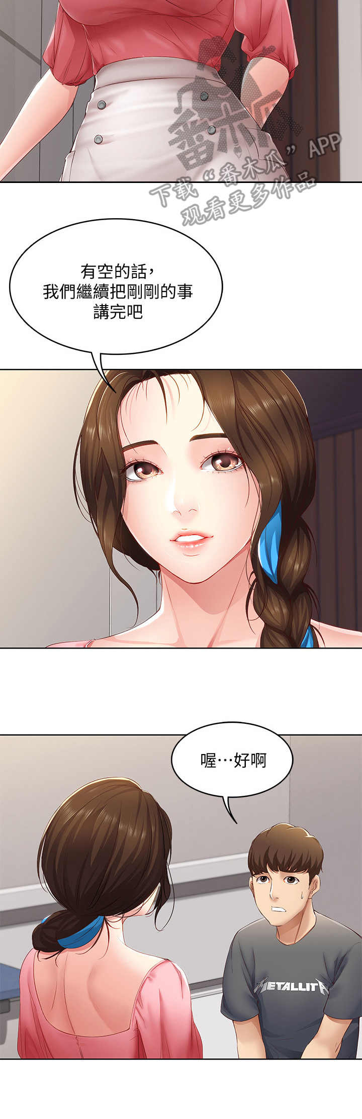 好友之家漫画,第19章：拜托一件事2图