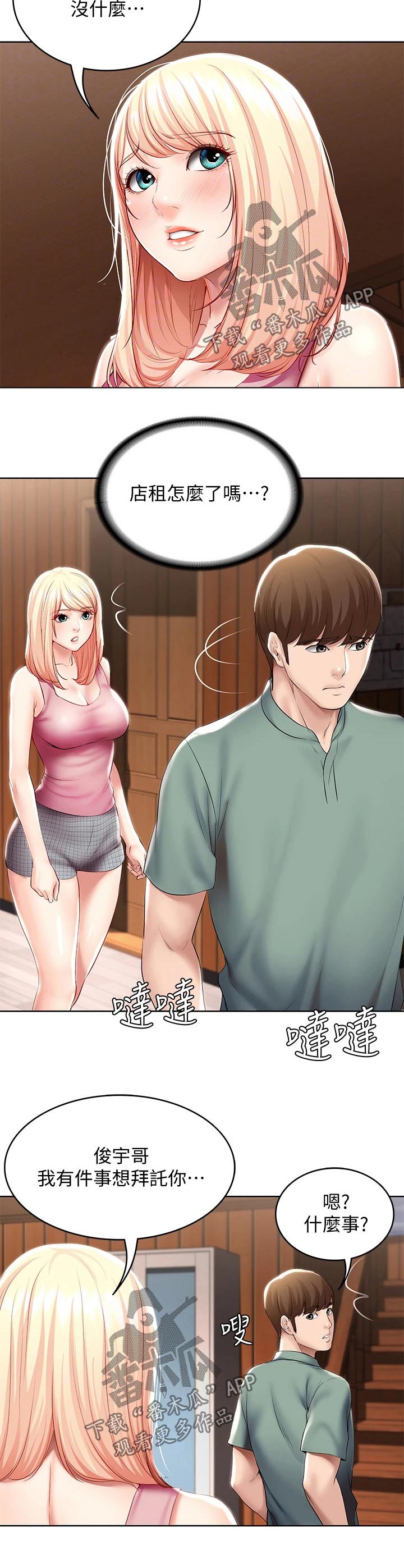 好友之家漫画,第103章：害羞2图