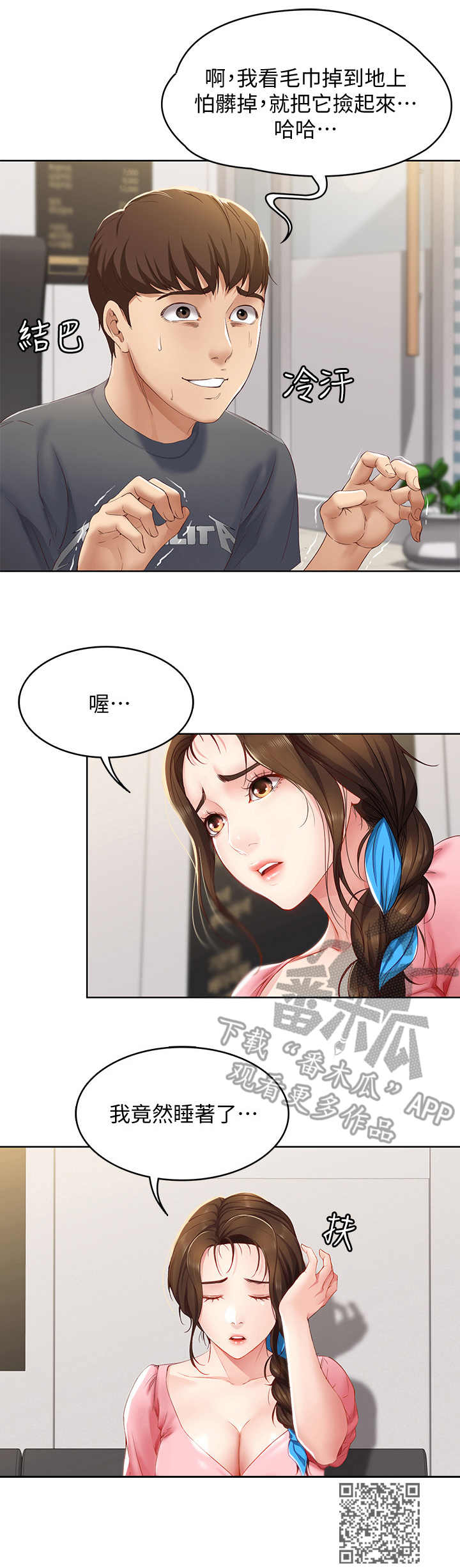 好友之家漫画,第17章：打盹5图