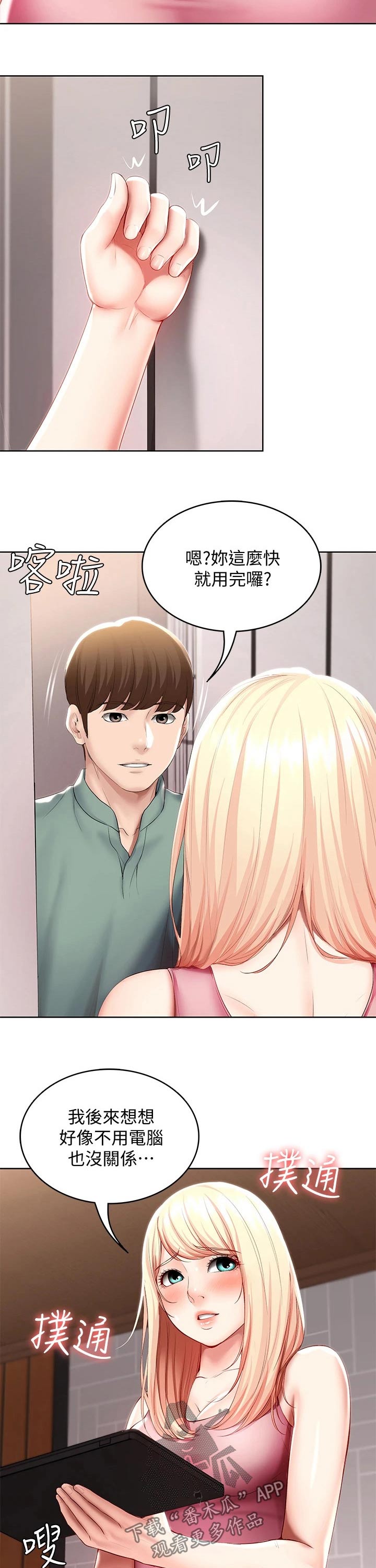 好友之家漫画,第103章：害羞4图