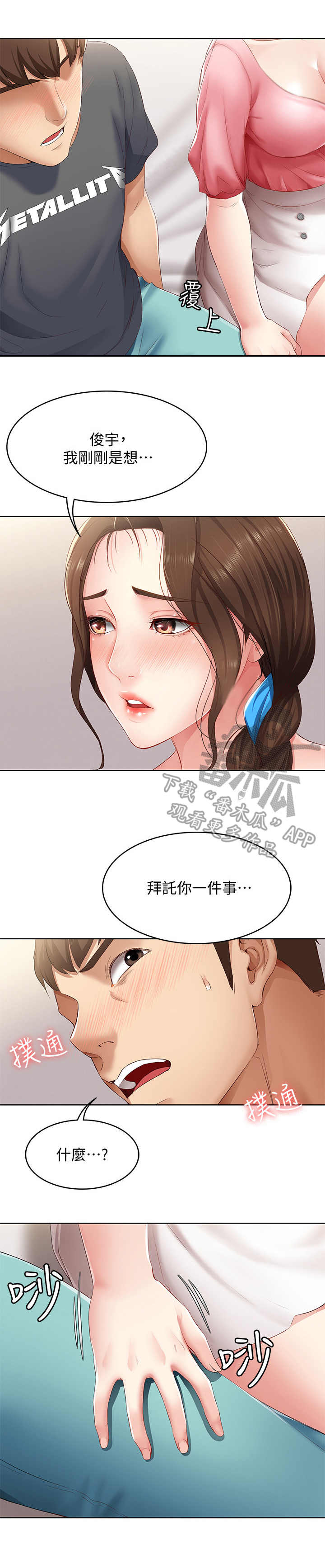 好友之家漫画,第19章：拜托一件事5图