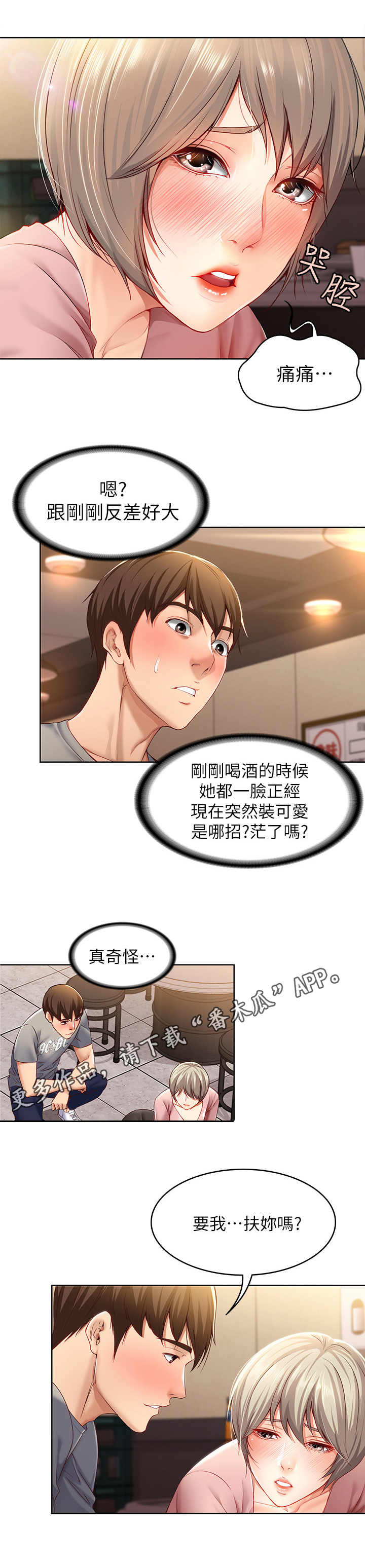 好友之家漫画,第4章：喝醉了5图