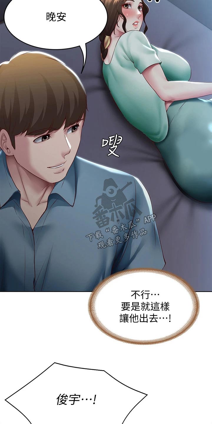 好友之家漫画,第171章：挽留1图